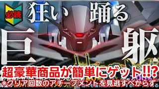 【ガンブレおまけ】史上最高の報酬を見逃すべからず！初心者も超必見のプレゼントがヤバ過ぎる！！