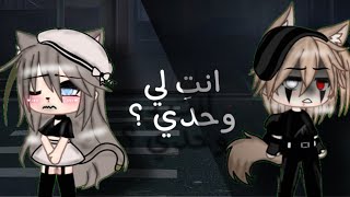 قصه كامله بعنوان ( انتِ لي وحدي ) التصنيف (دراما 👾✨~اكشن 🔥~رومنسيه 🗝🖤) قصص قاشا لايف💙🌧