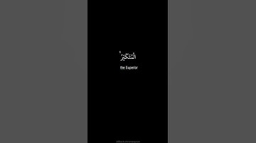 الْمَلِكُ الْقُدُّوسُ السَّلَامُ - سورة الحشر - آية- 23 - 24 -عبدالباسط -كرومات سوداء القرآن