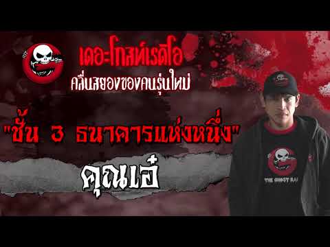 ชั้น 3 ธนาคารแห่งหนึ่ง | คุณเอ๋ | เรื่องผี | 27 มิ.ย. 2564 | THE GHOST RADIO