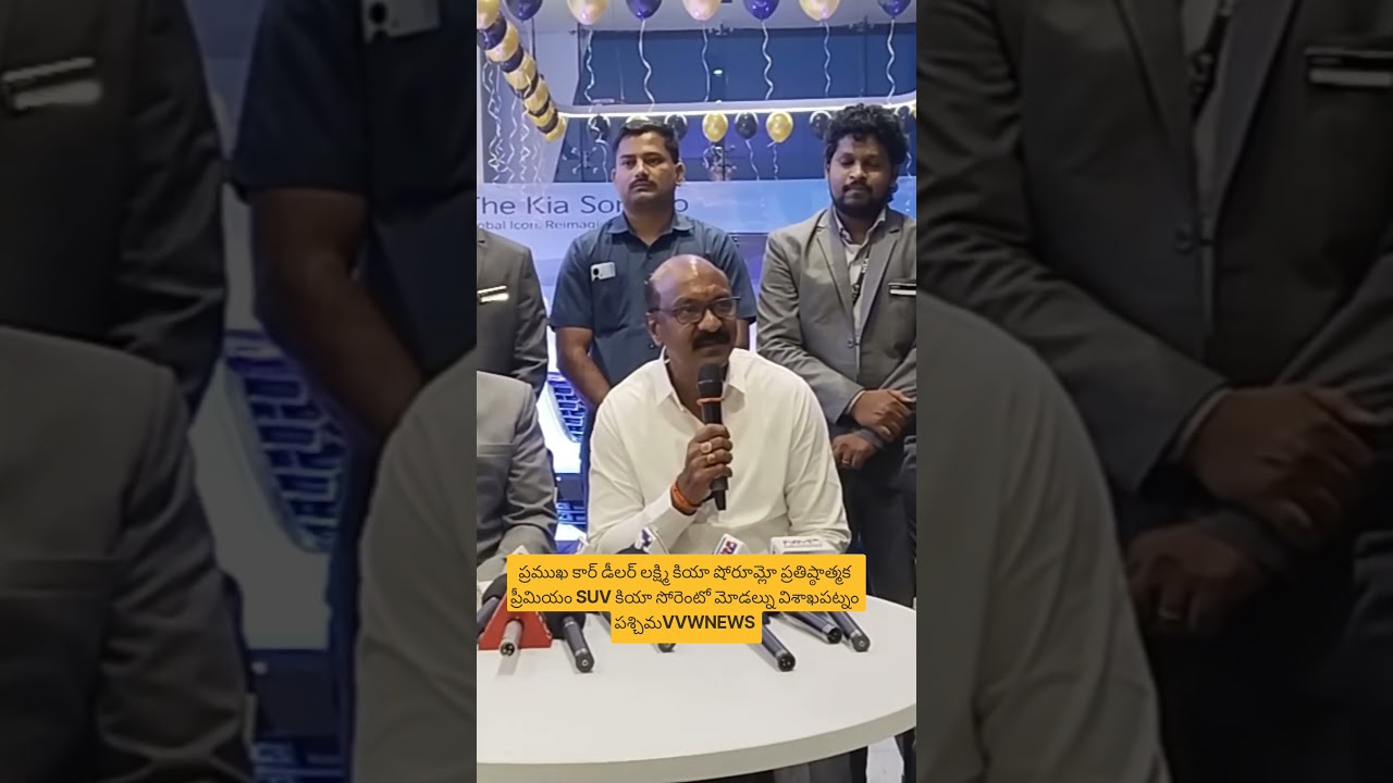 ప్రముఖ కార్ డీలర్ లక్ష్మి కియా షోరూమ్లో ప్రతిష్ఠాత్మక ప్రీమియం SUV కియా సోరెంటో మోడల్ను విశాఖపట్నం