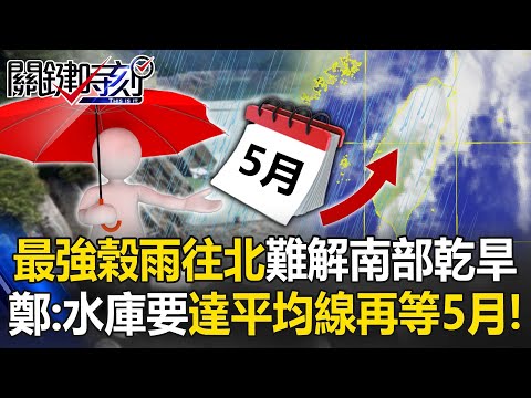 最強榖雨遭氣流往北擠「難解南部乾旱」 鄭：水庫要達平均線要再等5月梅雨！【關鍵時刻】20230420-6 劉寶傑 鄭哲聖