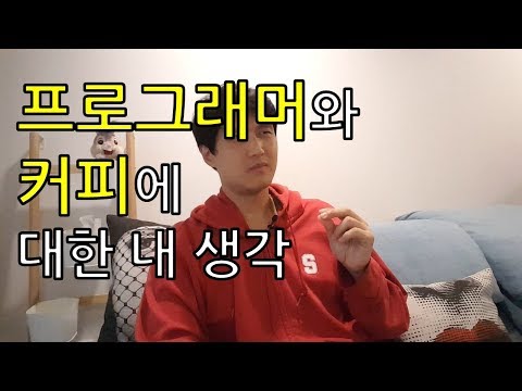 프로그래머와 커피