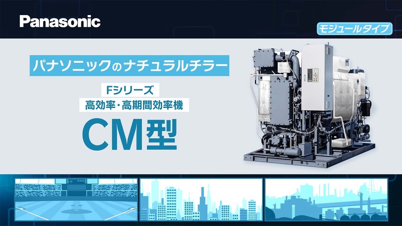 パナソニック冷水機　冷温切替式 直火二重効用 吸収冷温水機 Fシリーズ 高期間効率機R型パック