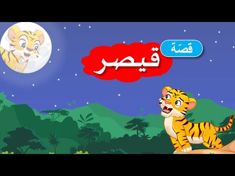 زاد الحكايا قصص اطفال قصص قبل النوم قصة قيصر