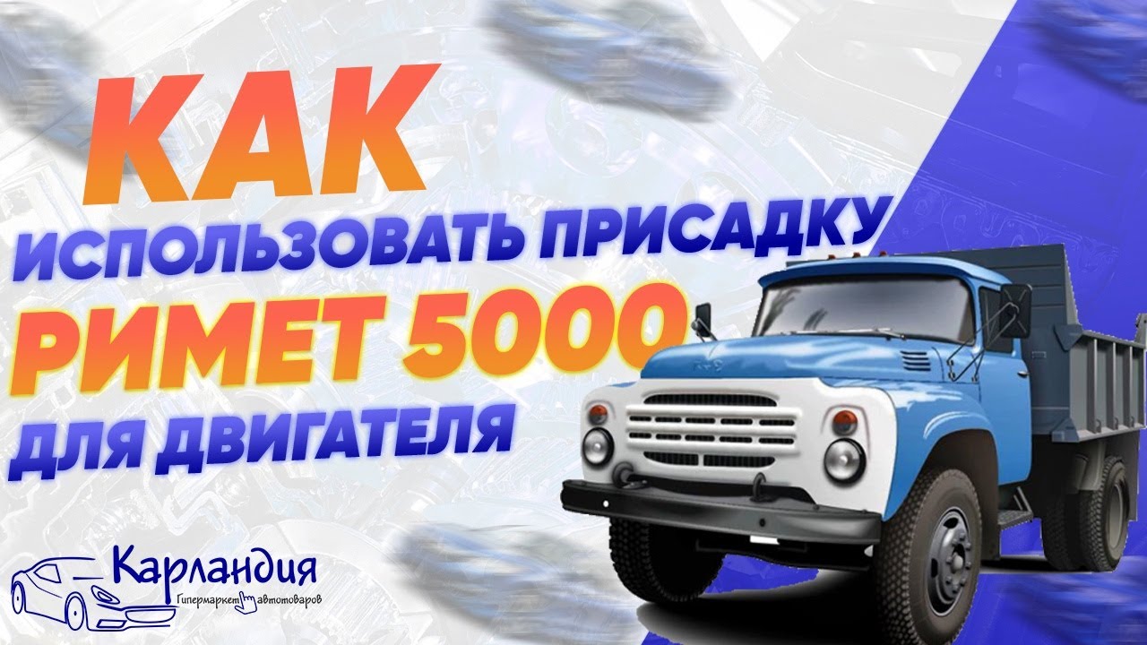 Римет присадка для двигателя