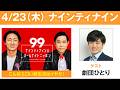 ナインティナインのオールナイトニッポン 2026年04月24日 出演者 : ナインティナイン（岡村隆史・矢部浩之） x 劇団ひとり