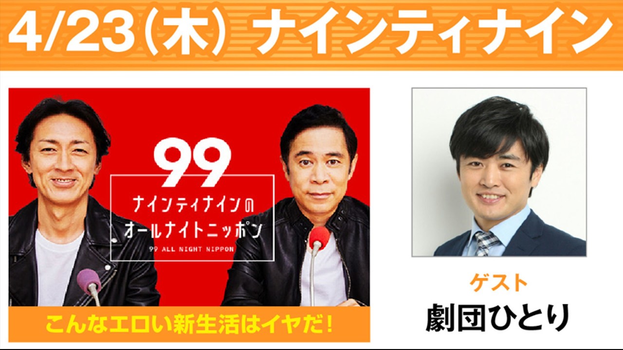 ナインティナインのオールナイトニッポン 2026年04月24日 出演者 : ナインティナイン（岡村隆史・矢部浩之） x 劇団ひとり