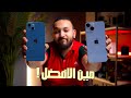 IPhone 14 Vs IPhone 13 هل الفرق يستاهل 