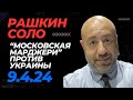 РАШКИН СОЛО // «Московская Марджори» берет методичку из Кремля, а Трамп критикует евреев за Байдена