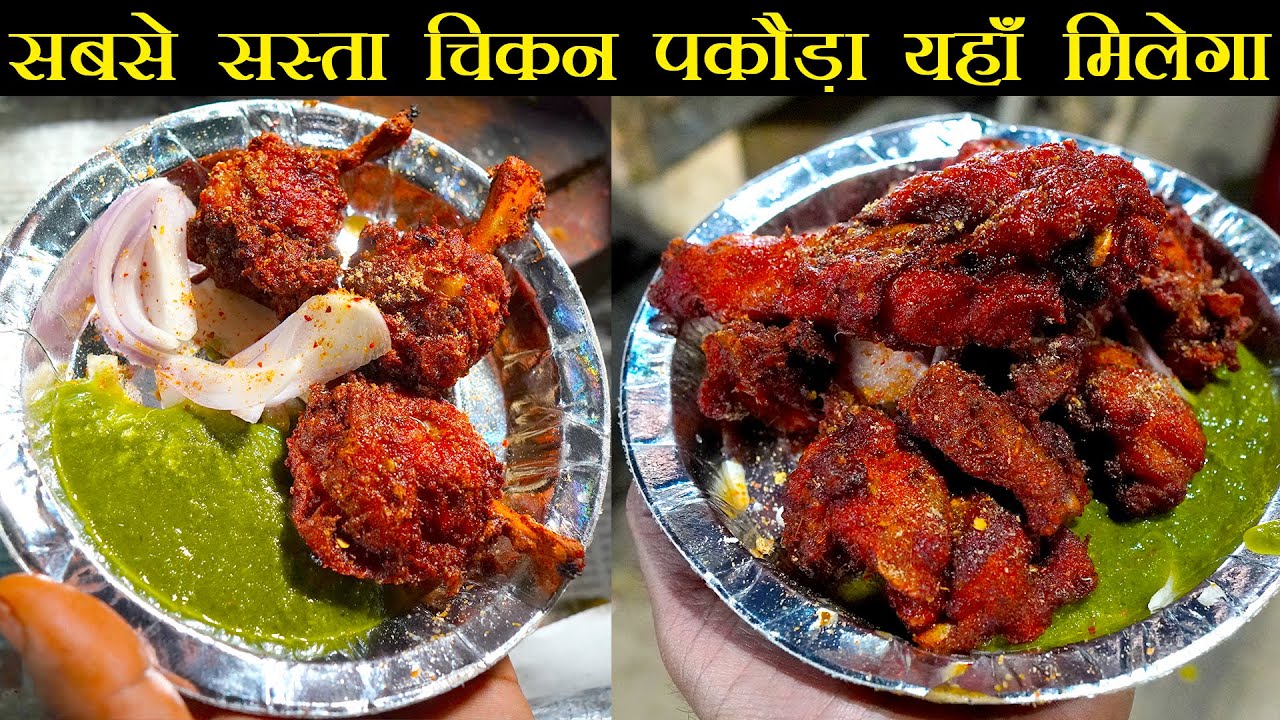 6 Rs में Chicken Fry 15 Rs में Chicken Lollipop Kaleji Pathri Fry