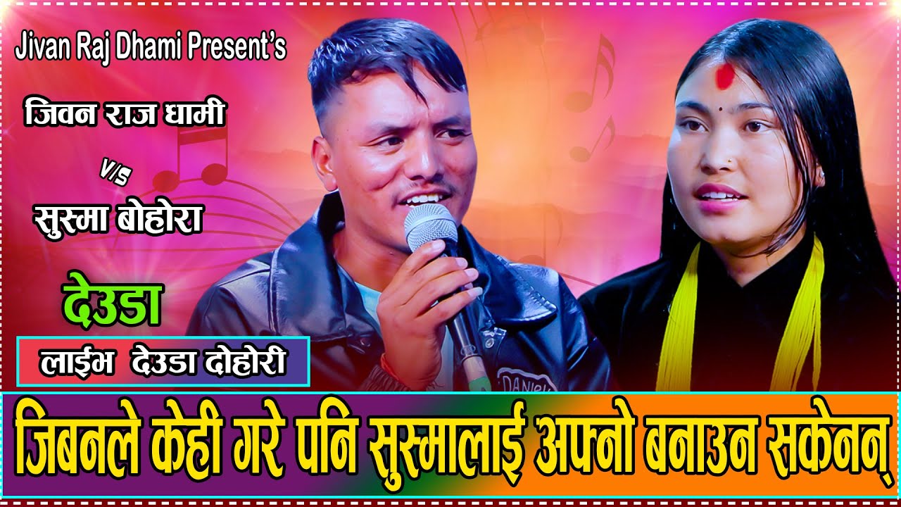 दम्दार देउडा दोहोरी // New Live Deuda Dohori Jivan Raj Dhami VS Sushma ...