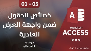 دورة الأكسيس - المحاضرة 03 الثالثة  - الدرس 01 الأول | خصائص الحقول ضمن واجهة عرض الجدول العادية