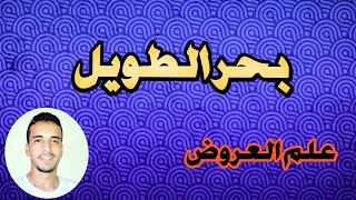 بحر الطويل - سلسلة تلحين البحور الشعرية - أبيات شعرية - موسيقى هادئة -