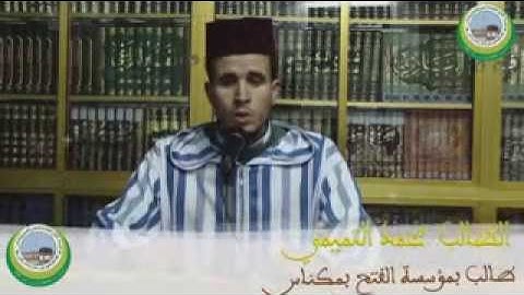 قراءة شيقة للقارئ محمد التميمي طالب بمؤسسة الفتح بمكناس YouTube