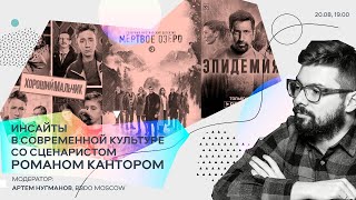 Инсайты в современной культуре со сценаристом Романом Кантором