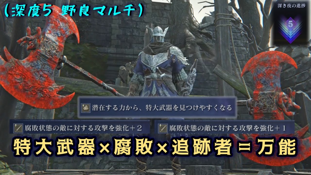 深度5深き夜で特大武器見つけてから腐敗にして殴る