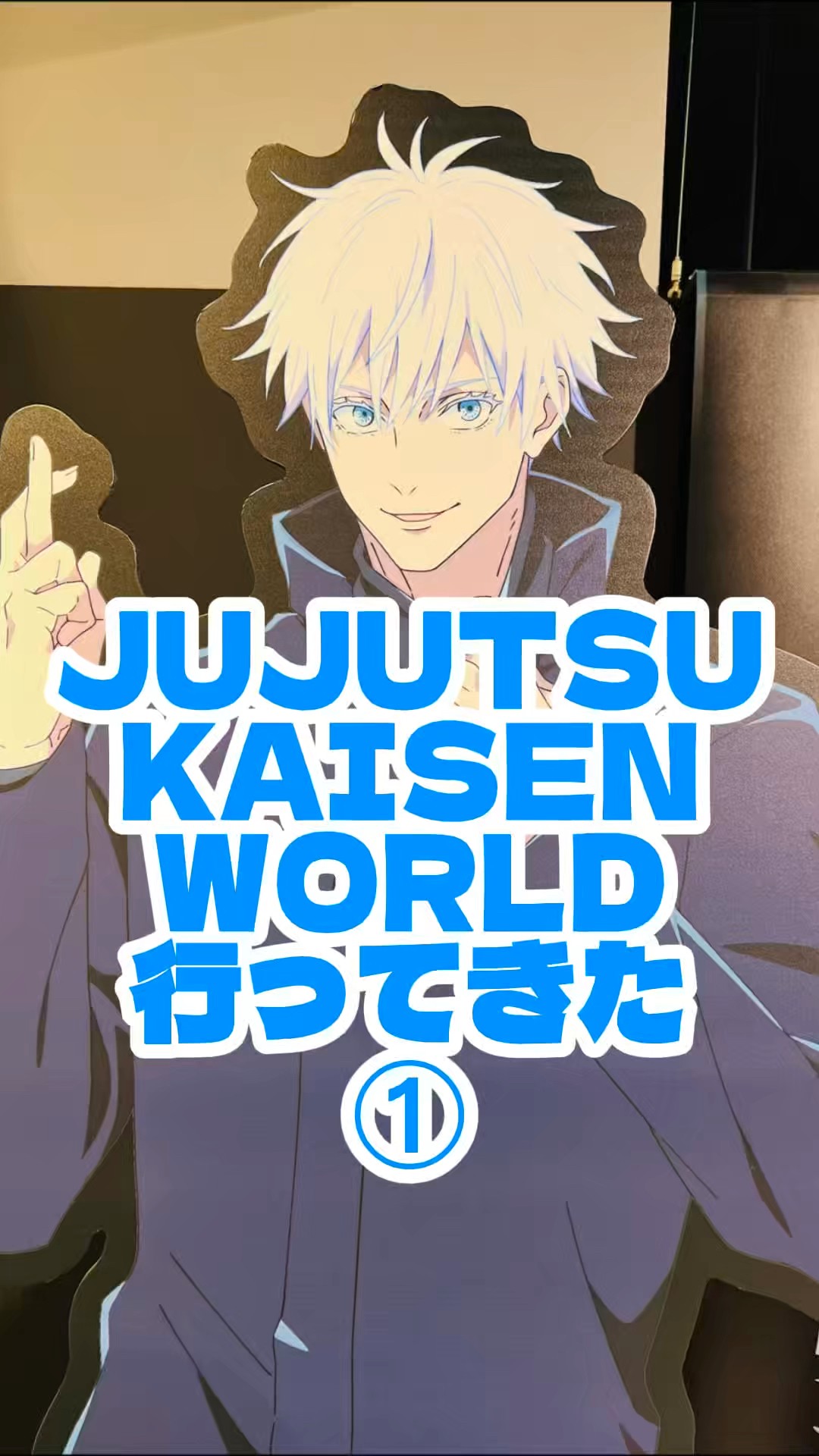 JUJUTSU KAISEN WORLD呪術廻戦 五条悟 ① JUJUTSU KAISEN WORLD 見てきたよ 呪術廻戦ワールド バンダイナムコ