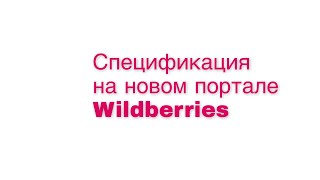 Часть 1. Спецификация товара Wildberries