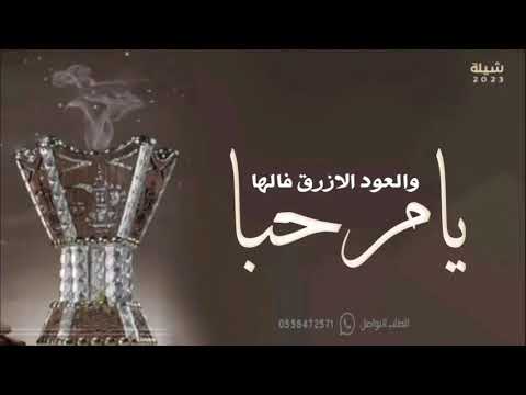 شيلة ترحيب بالضيوف حماسيه مرحبا واليوم هاذا يوم عيد  شيلات ترحيب بدون حقوق