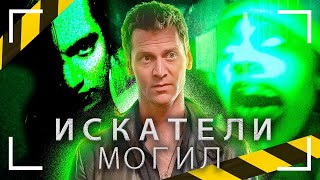 САНИТАРУ ПО ЕБ***У! Я посмотрел все фильмы Искатели Могил