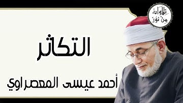 أحمد عيسى المعصراوي - سورة التكاثر (مُرتّل)