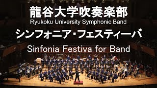 Sinfonia Festiva for Band / Arne Running シンフォニア・フェスティーバ 龍谷大学吹奏楽部