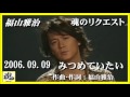 福山雅治  魂リク 『 みつめていたい 』 2006.09.09