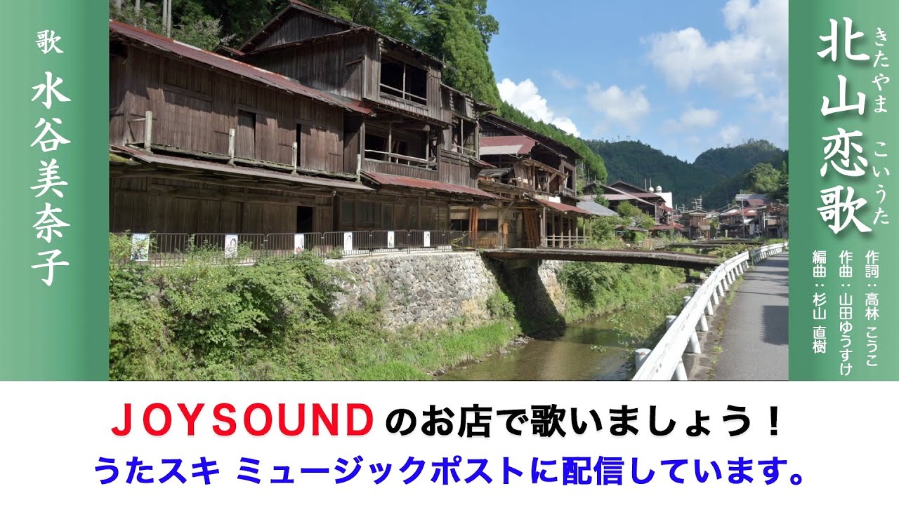 北山恋歌 水谷美奈子 | うたスキ ミュージックポスト配信代行作品