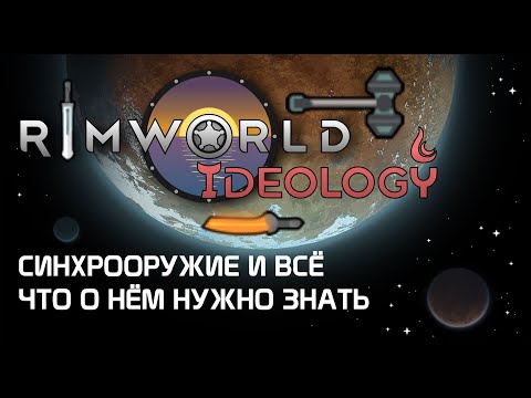 Видео: Синхрооружие и всё что нужно о нём знать. Rimworld 1.3 Ideology