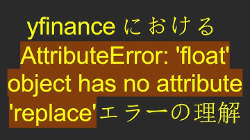 yfinanceにおけるAttributeError: 