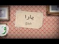 Yara - Betrouh [Official Lyric Video] (2014) / يارا - بتروح