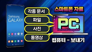 스마트폰 에 있는 사진, 전화번호 등 중요한 자료 를 컴퓨터 와 공유하고 전송하고 pc 자료를 핸드폰으로 쉽게 보내고 활용하는  방법 을 알려드립니다. screenshot 5