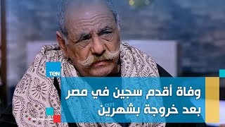 عمرو عبد الحميد عن وفاة أقدم سجين في مصر: وفاته تصيب الجميع بالدهشة