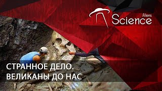 Странное Дело. Великаны До Нас | Документальный Фильм