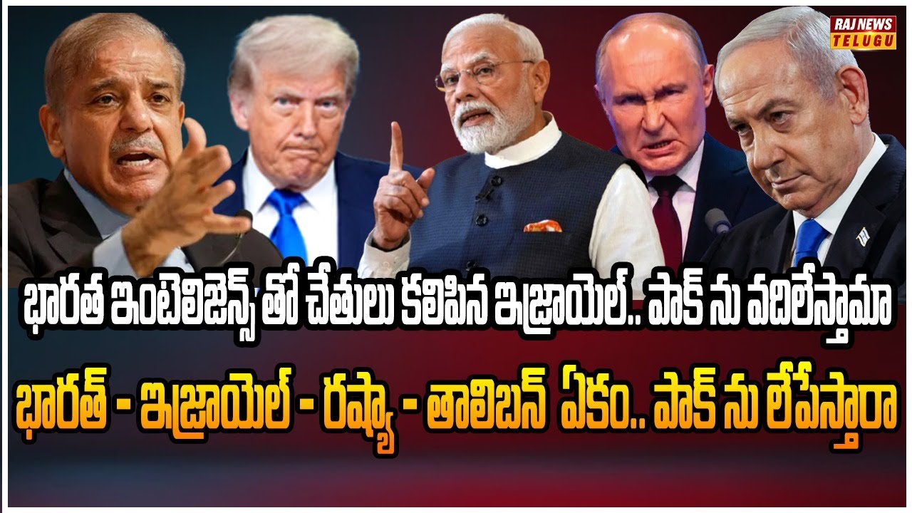 ట్రంప్ కి ఏడుపే.. భారత్ కు పుతిన్ , నెతన్యాహు | Burning Topic | Raj News