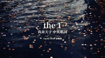 the 1 真命天子 - Taylor Swift 泰勒絲 中英歌詞 中文字幕 | Liya Music Land