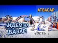 Смотрим Ледовый городок 2022 в Атбасаре! И идём на БАЗАР!