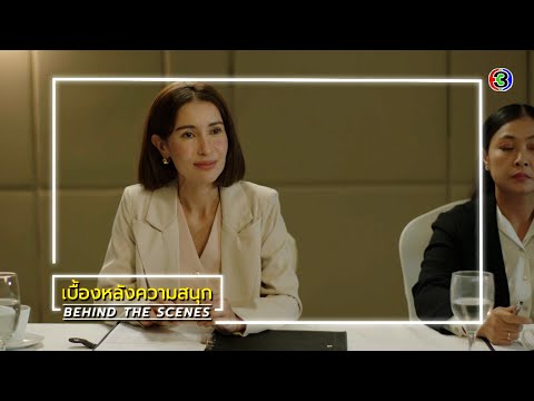 เกมรักทรยศ EP.12 BEHIND THE SCENES | เกมรักทรยศ | Ch3Thailand