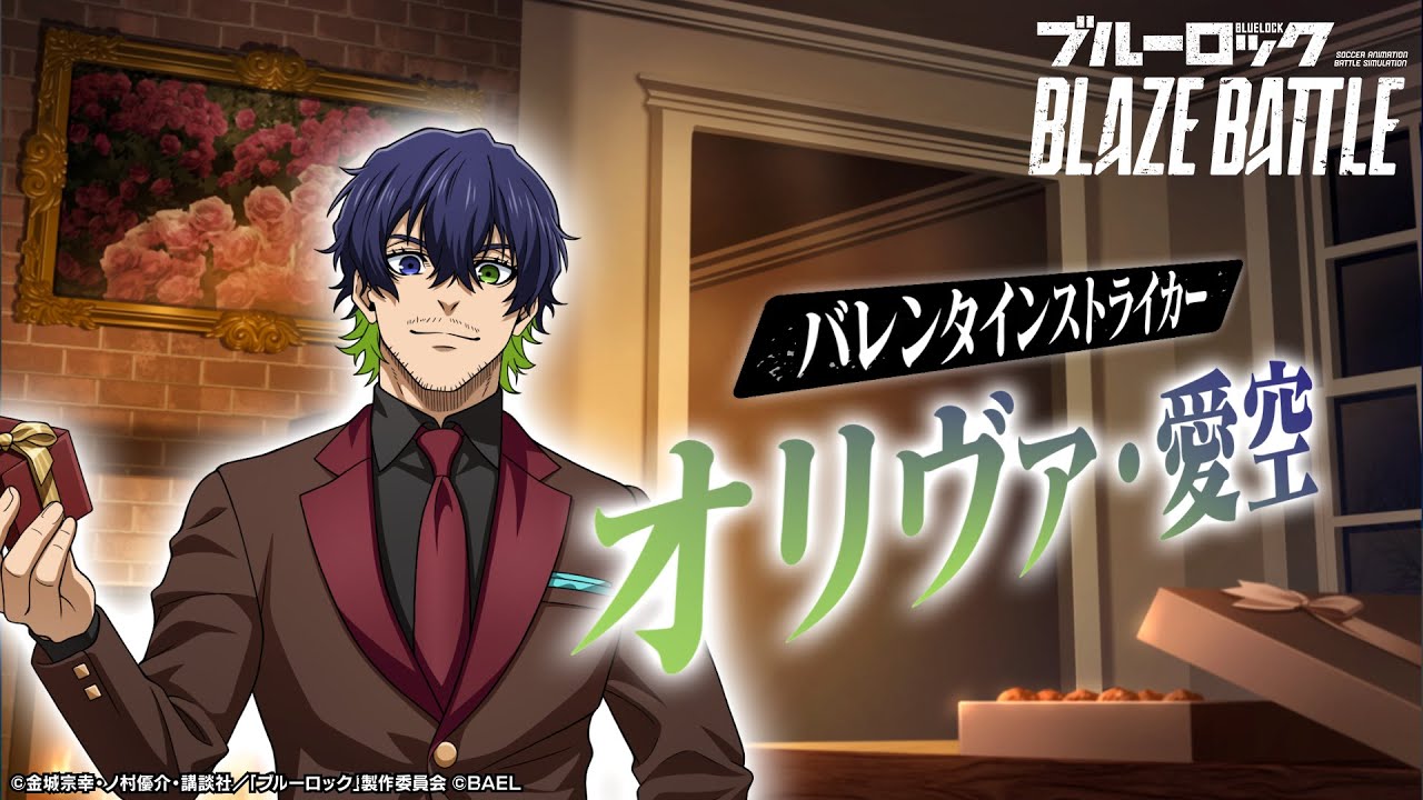 新選手紹介】オリヴァ・愛空 トレーラームービー 【ブルーロック BLAZE