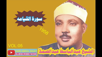 قاری عبدالباسط سوره قیامه 1958م