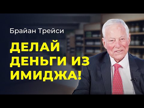 Видео: Брайан Трейси. Секрет и сила личного бренда и вашего имиджа