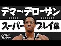 5分で凄さがわかる!! デマー・デローザン、スーパープレイ集【5分でわかる選手の凄さ】