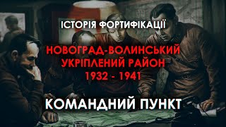 Командний Пункт Новоград-Волинського Укріпленого Району