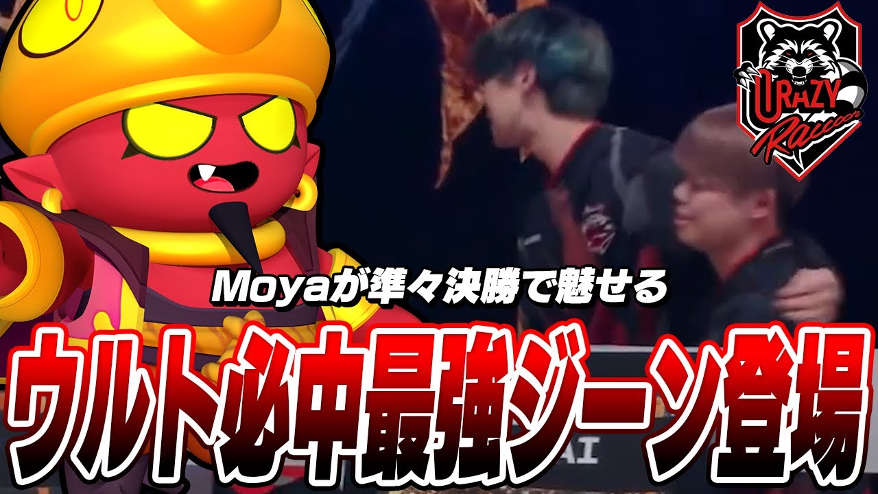 【ブロスタ】まじでぶっ壊れ性能。Moya選手のジーンが準々決勝でガチ覚醒しましたwww【2025世界大会】