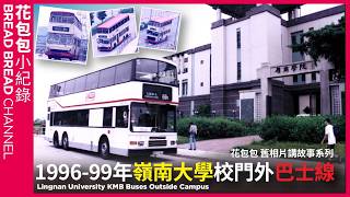〈花包包 舊相片講故事系列〉香港嶺南大學校門外巴士線小紀錄1996-99 Lingnan University KMB Buses Outside Campus #kmb #bus