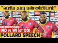 "நாங்கதான் பெரிய தப்பு பண்ணிட்டோம்..! Next Match-ல விடமாட்டோம்.!" Pollard Speech I IND vs WI 1st ODI