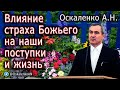 Оскаленко А.Н. Влияние страха Божьего на наши поступки и жизнь