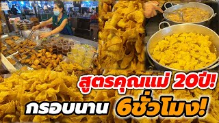 สูตรคุณแม่ 20กว่าปี‼️กรอบนาน6ชั่วโมง ของทอดทานเล่น สูตรกรอบนาน ทีเด็ดเกี๊ยวกรอบ🔥