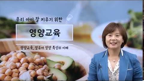 [1분 맛보기 강의] 영유아 영양의 이해